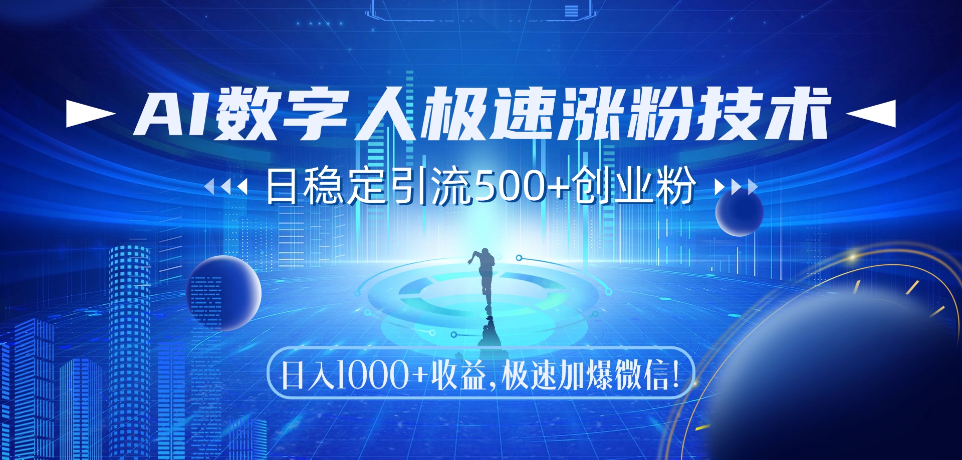 AI数字人极速涨粉技术，日稳定引流500+创业粉，日入1000+收益，极速加爆微信-时光论坛