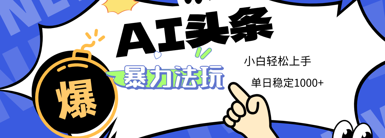 2025 AI头条暴力玩法，小白无脑复制粘贴，当天发布次日出收益，单日稳定1000+-时光论坛