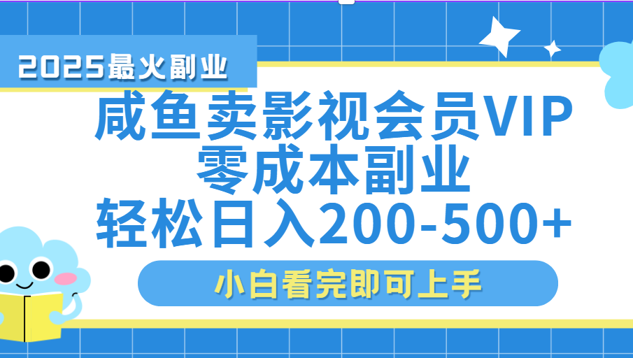 闲鱼零成本卖vip影视会员，日入200-500-时光论坛