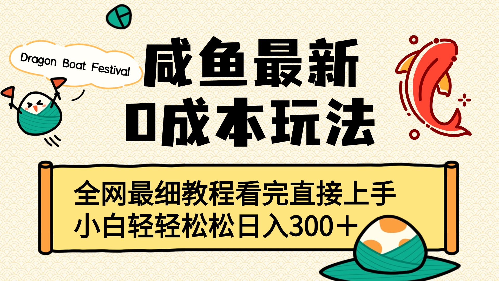 咸鱼最新0成本玩法，全网最细教程看完直接上手小白轻松日入300＋-时光论坛