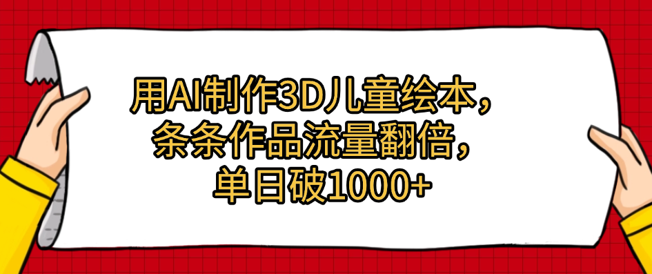 用AI制作3D儿童绘本，条条作品流量翻倍，单日破1000+-时光论坛