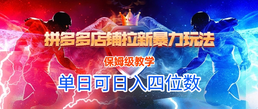 拼多多店铺拉新暴力玩法，保姆级教学，单日可入四位数-时光论坛