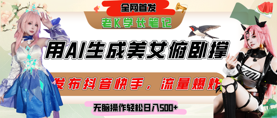 巧用AI让美女做俯卧撑，发布社交平台轻松涨粉变现，流量爆炸，挂抖音橱窗卖货，轻松实现日收入破500+-时光论坛