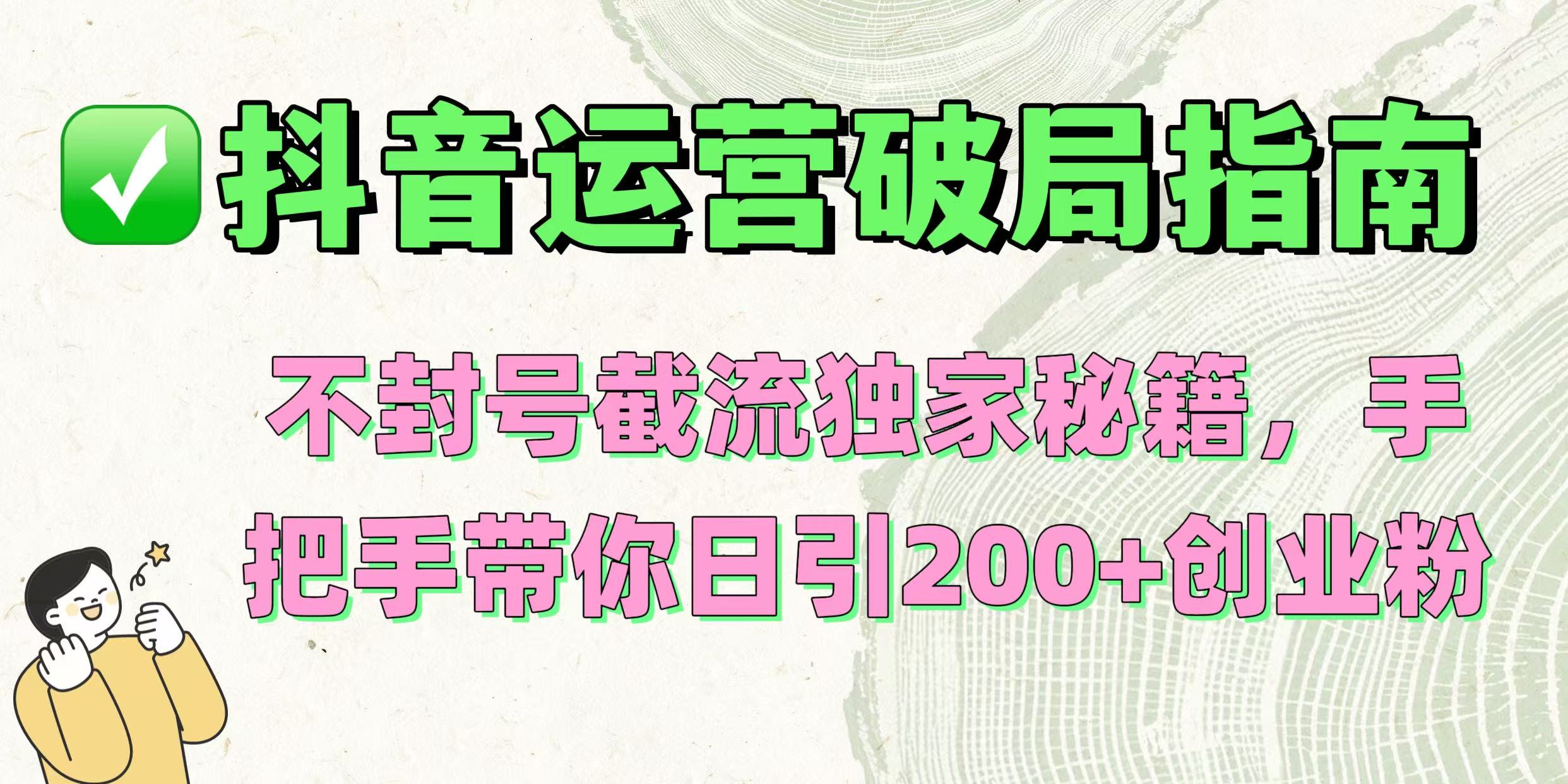 抖音运营破局指南！不封号截流独家秘籍，手把手带你日引200+创业粉-时光论坛