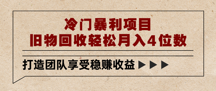 冷门暴利项目，旧物回收轻松月入4位数-时光论坛