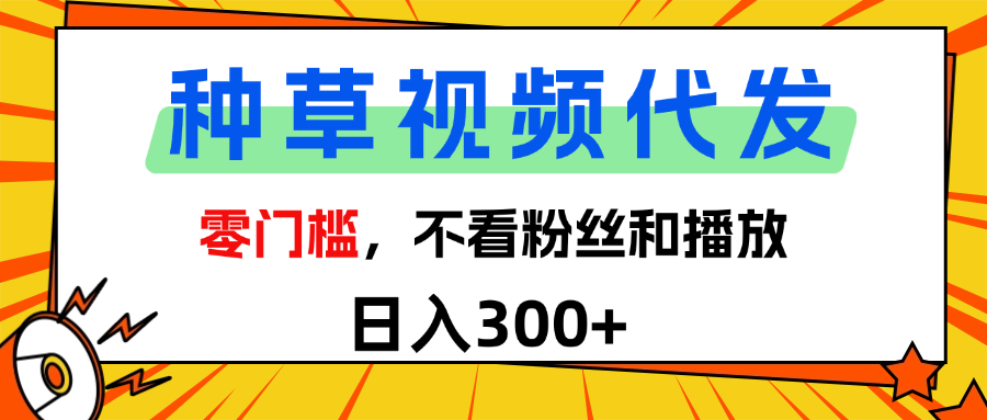 全新种草项目，即可收获稳定收益，只需每日转发视频-时光论坛