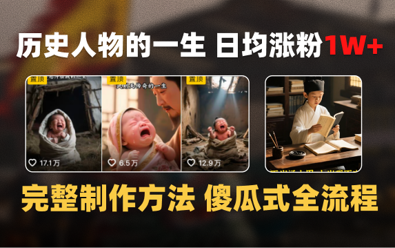 日均涨粉1W+，AI制作历史名人的一生，完整制作过程+涨粉变现攻略-时光论坛