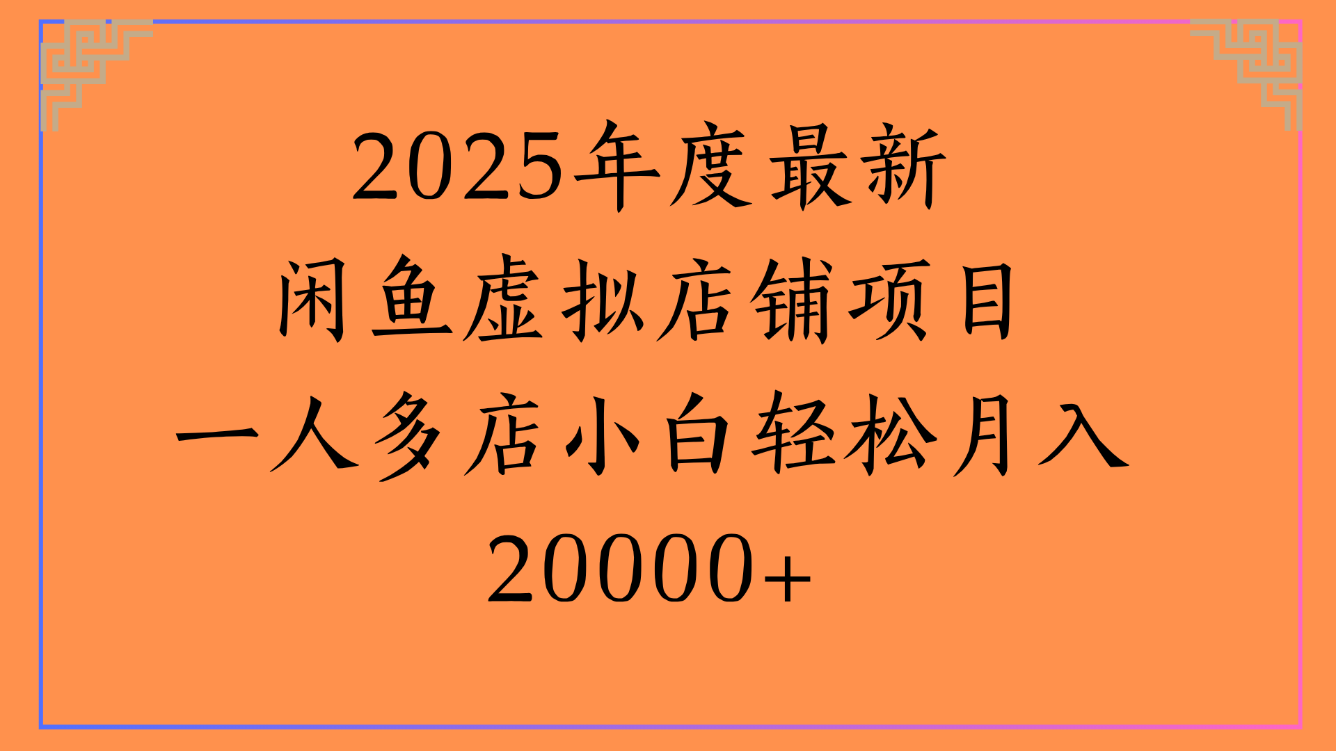2025年度最新闲鱼虚拟店铺项目一人多店小白轻松月入20000+-时光论坛