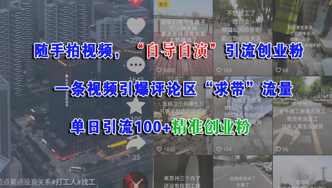 随手拍视频，“自导自演”引流创业粉，一条视频引爆评论区“求带”流量，单日引流100+精准创业粉-时光论坛