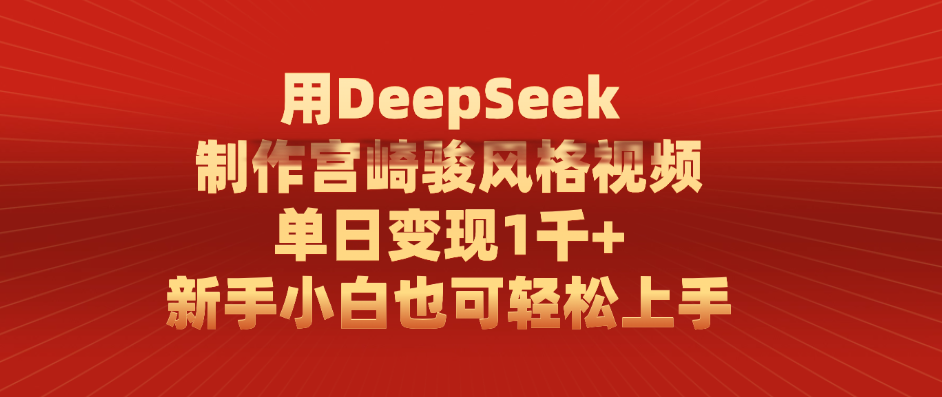 用DeepSeek制作宫崎骏风格视频， 单日变现1千+，新手小白也可轻松上手-时光论坛