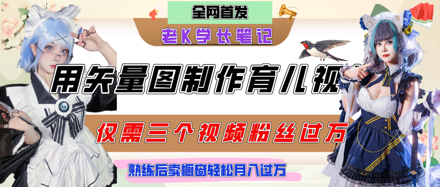 用矢量图制作育儿知识，条条爆款，每条点赞破万，实操仅需10分钟，熟练后卖橱窗育儿资料轻松过万-时光论坛