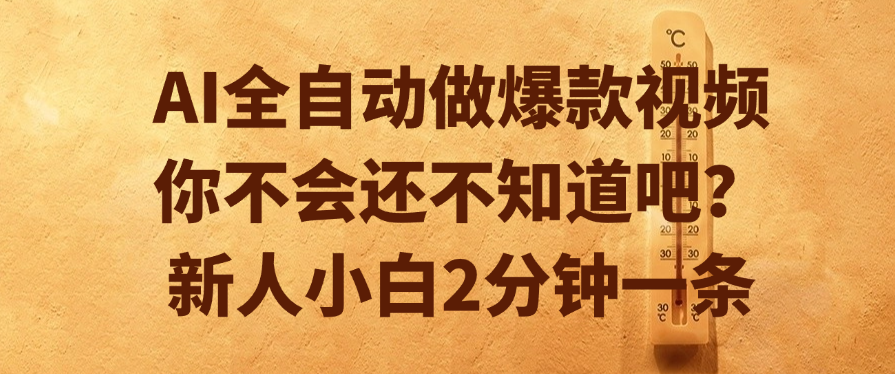 AI全自动做爆款视频，你不会还不知道吧？新人小白2分钟一条-时光论坛