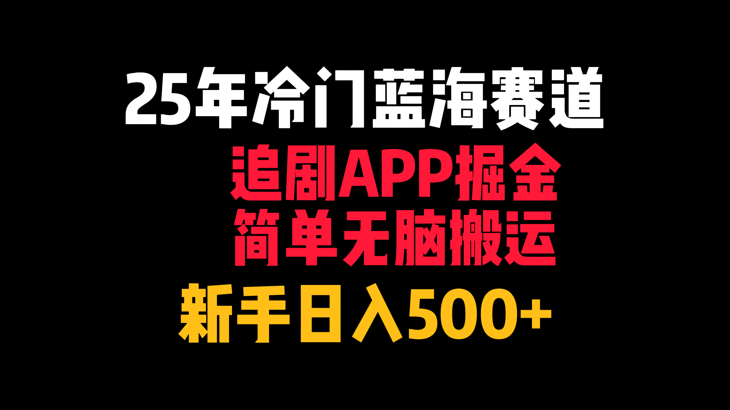 25年冷门蓝海赛道，追剧APP掘金，简单无脑搬运，新手日入500+-时光论坛