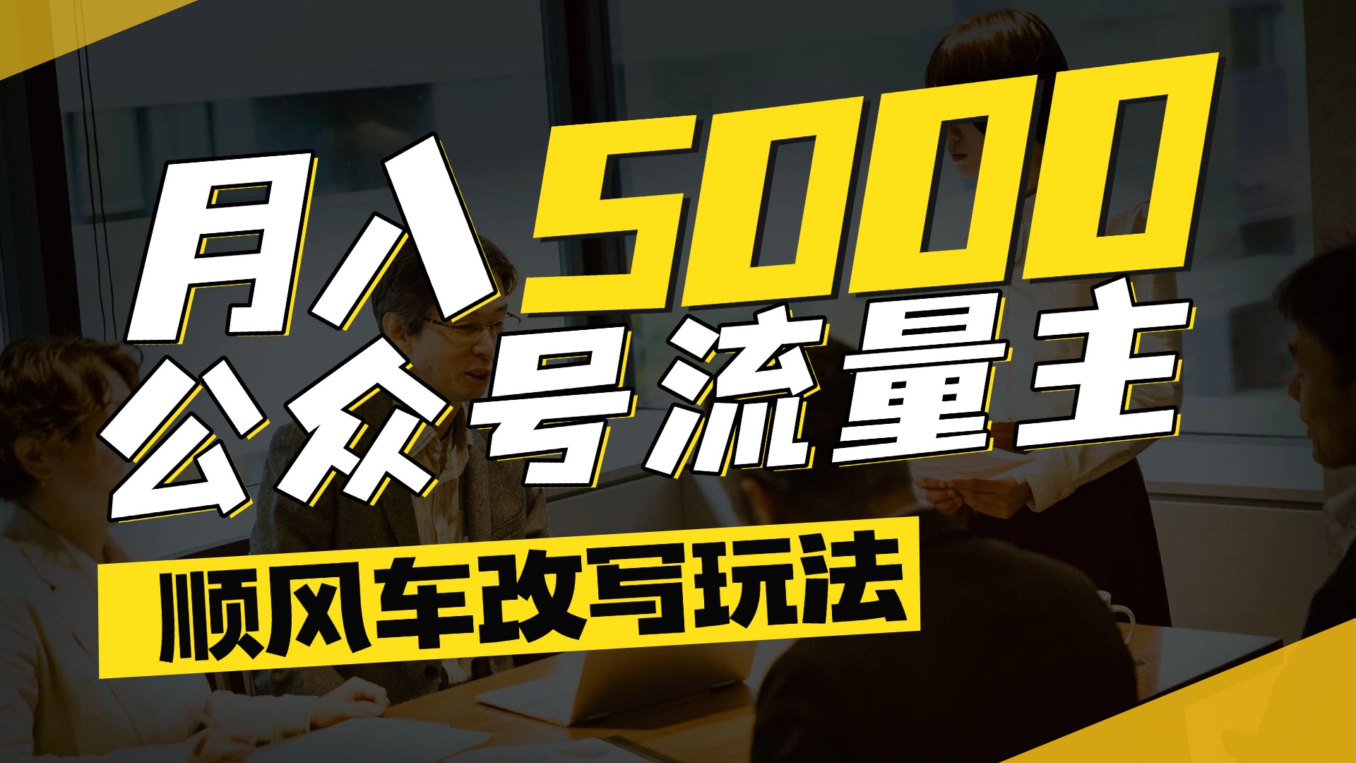 每月至少5000+，公众号流量主爆款文章顺风车改写玩法，适合全领域赛道-时光论坛