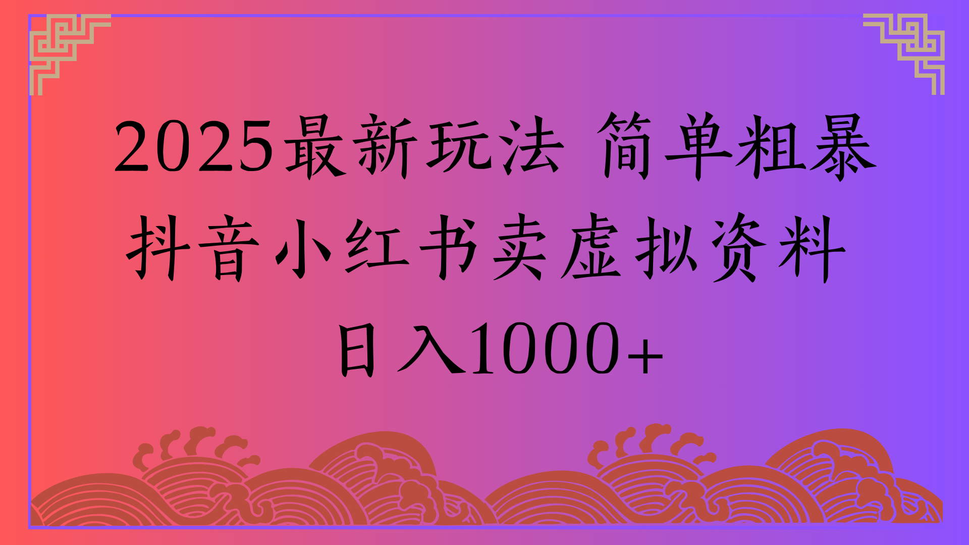 2025最新玩法 简单粗暴抖音小红书卖虚拟资料日入1000+-时光论坛