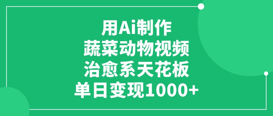 用Ai制作蔬菜动物视频，单日变现1000+，治愈系天花板-时光论坛