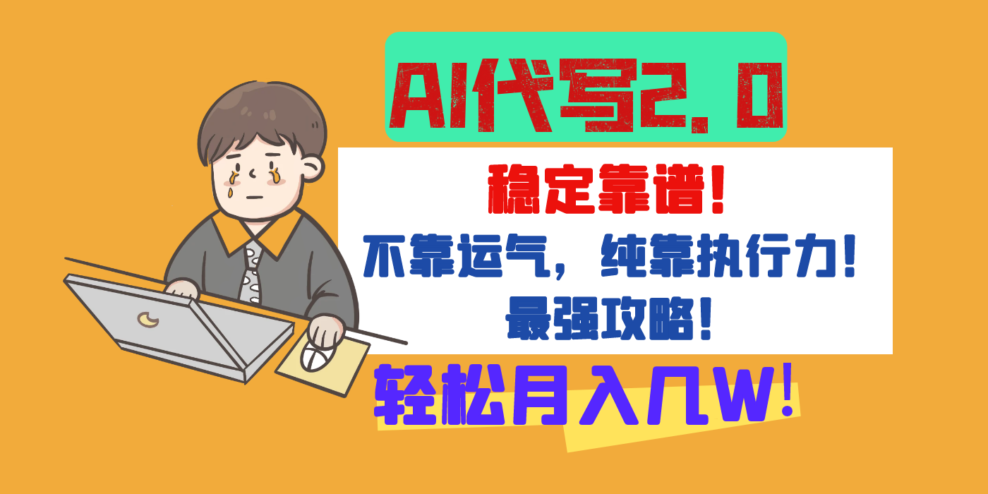 【AI代写升级2.0】长期稳定项目，轻松月入几W，最全实操教程！-时光论坛