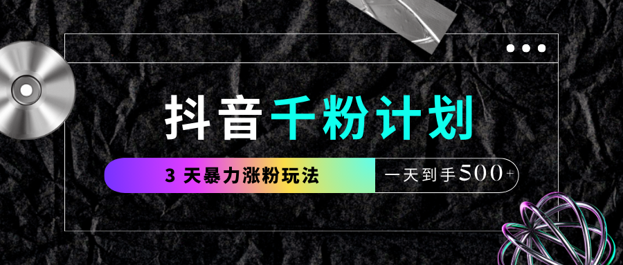 抖音千粉计划，最新玩法三天暴力涨千粉，一天到手500元+-时光论坛