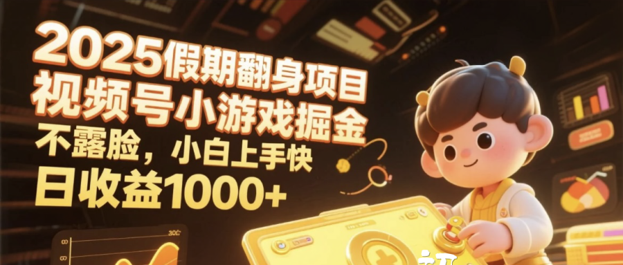 2025假期翻身项目，视频号小游戏掘金，不露脸，小白上手快，日收益1000+-时光论坛