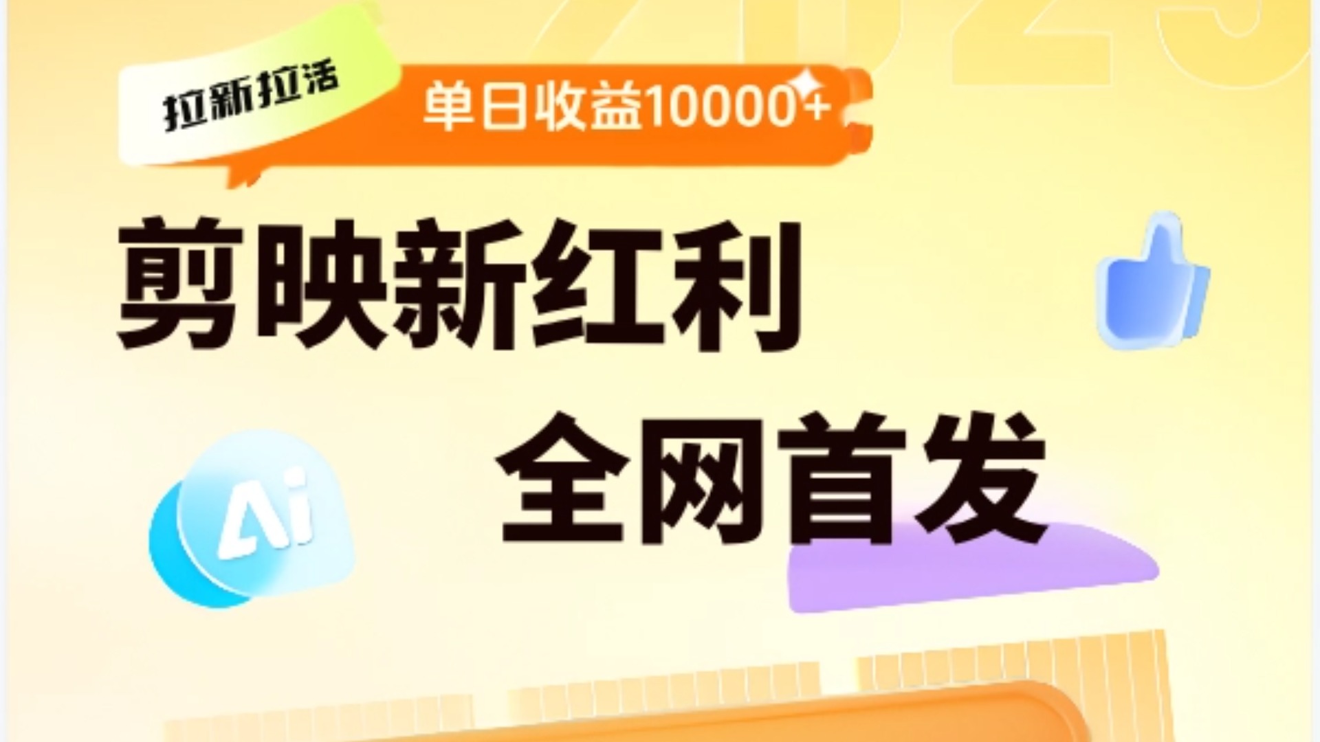 剪映拉新全流程 日入三五千 2025新风口-时光论坛