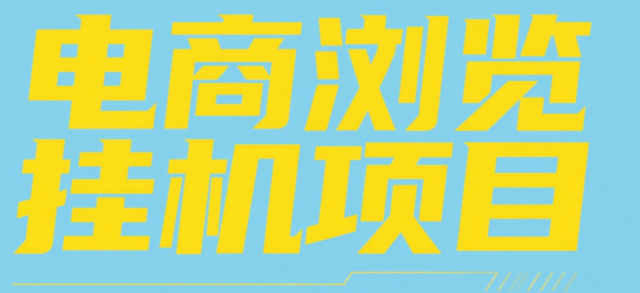 电商浏览挂机项目（日入1000＋，纯挂机脚本运行）-时光论坛