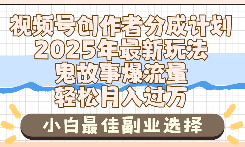 2025年鬼故事爆流量，视频号创作者分成，小白轻松上手，副业的绝佳选择，轻松月入过万-时光论坛