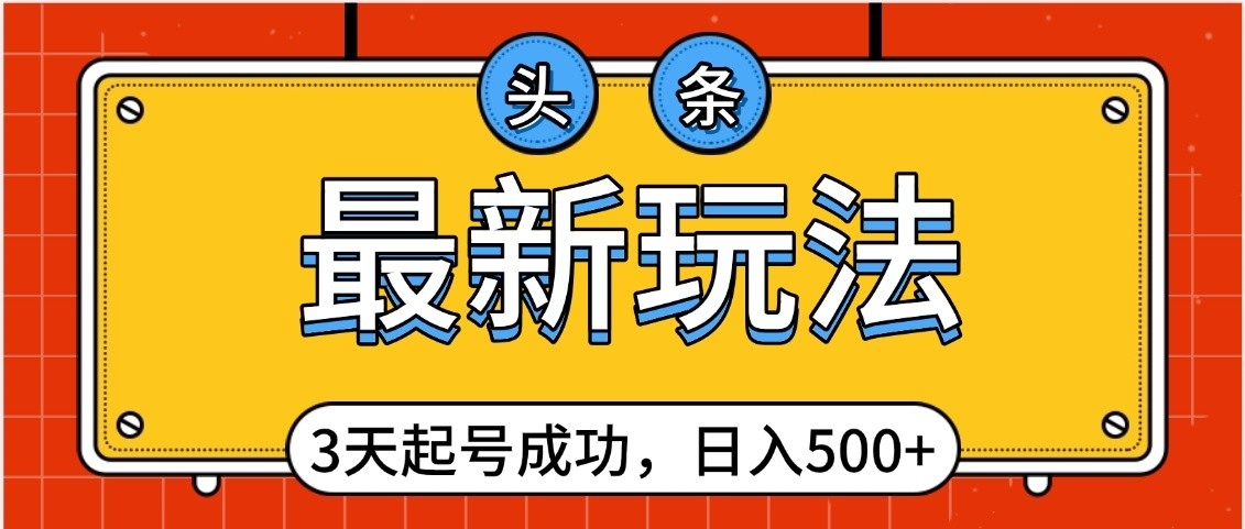 头条，最新玩法，3天起号成功，日入500+，小白轻松上手-时光论坛