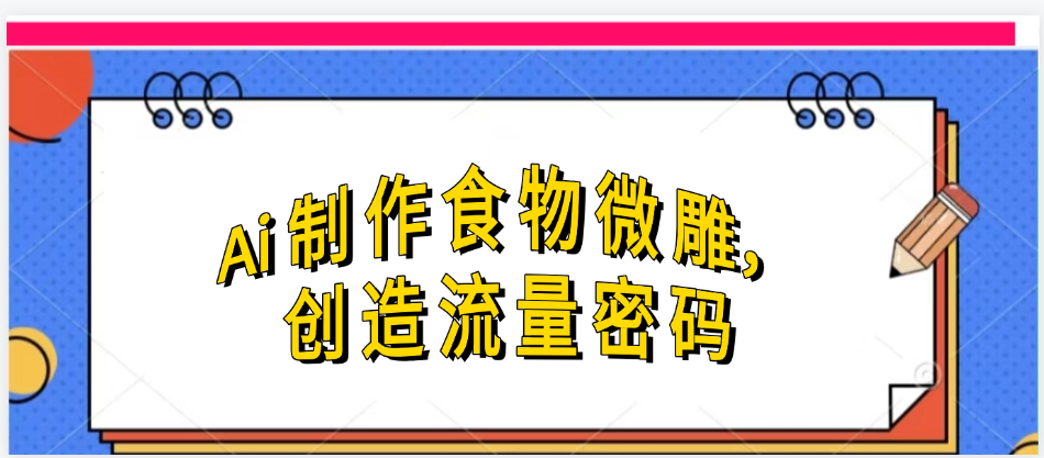 Ai制作食物微雕，创造流量密码，实现日入几张-时光论坛