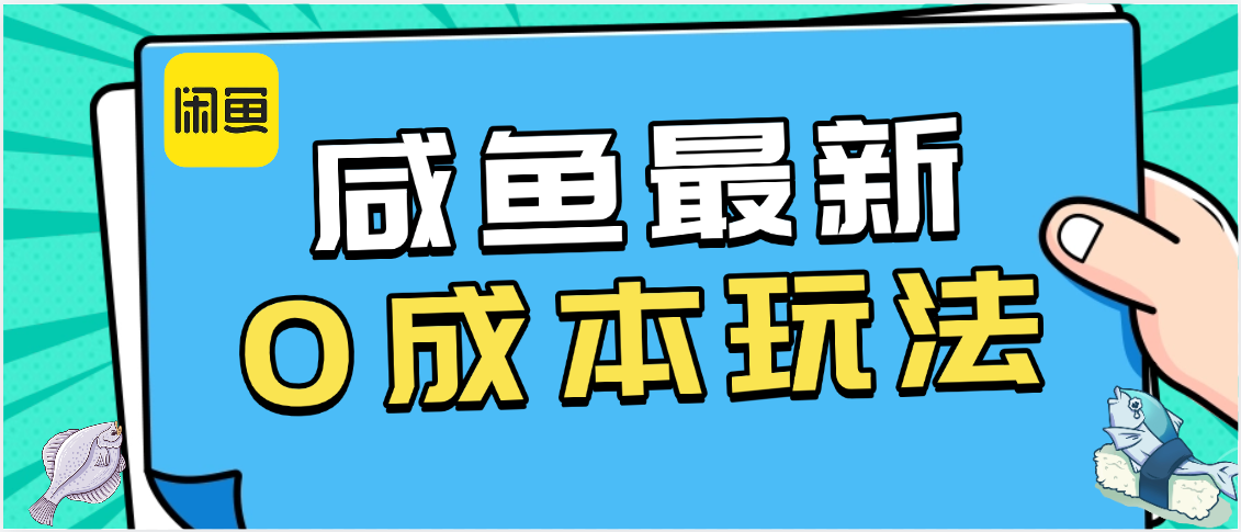 咸鱼最新0成本玩法，全网最细教程看完直接上手小白轻松日入500＋-时光论坛