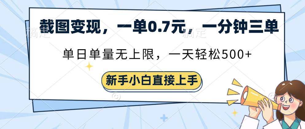 截图变现，一单0.7元，单量无上限，轻松三位数-时光论坛