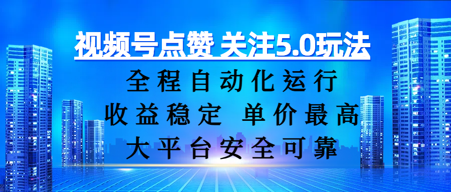 视频号点赞 关注5.0玩法，全程自动化运行，收益稳定， 单价最高，大平台安全可靠-时光论坛