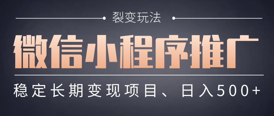 【微信小程序推广】 裂变玩法、稳定长期变现项目，日入500+-时光论坛