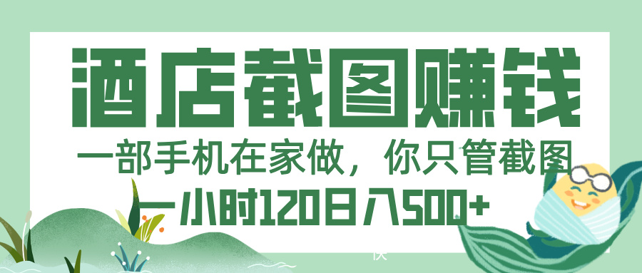 美团酒店截图，一部手机在家做，你只管截图，一小时 120，一天 500+-时光论坛