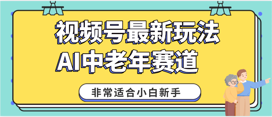 2025年副业独家秘籍！视频号老年AI养生赛道惊现神技，零门槛搬运，日进斗金 1000+-时光论坛