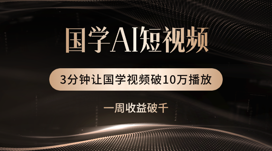 国学遇上AI！3分钟让国学视频破10万播放-时光论坛