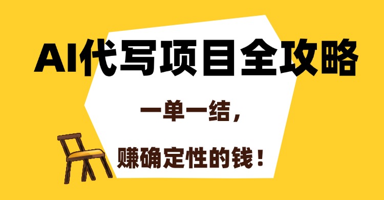 AI代写项目全攻略，一单一结，赚确定性的钱！-时光论坛