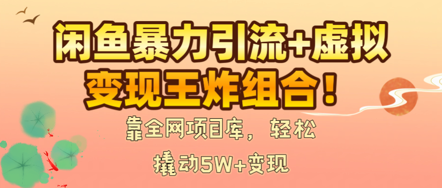闲鱼暴力引流+虚拟变现王炸组合！靠全网项目库，轻松撬动5W+变现-时光论坛
