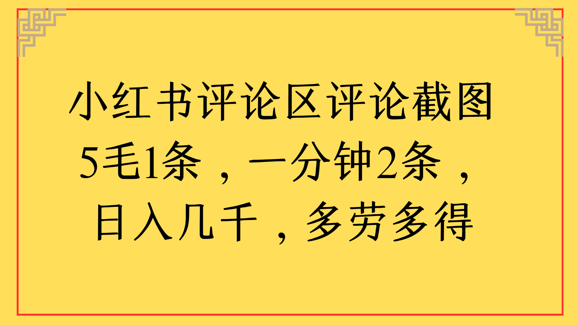 小红书评论区评论截图一分钟2条，日入几千，多劳多得-时光论坛