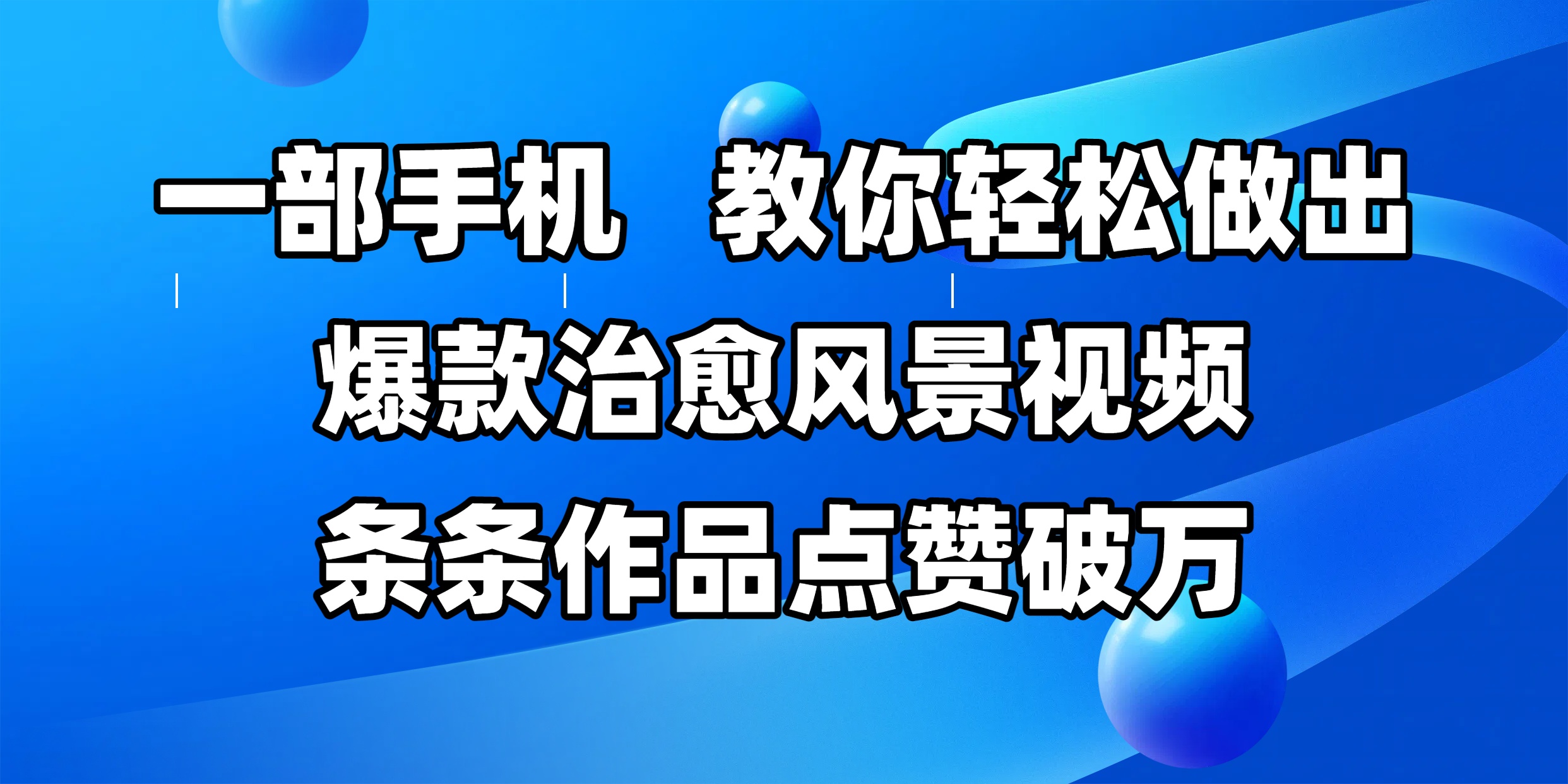 一部手机，教你轻松做出爆款治愈风景视频，条条作品点赞破万-时光论坛