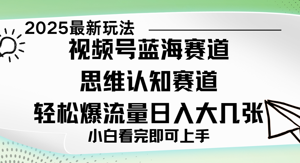 视频号新玩儿法，思维认知赛道，新手小白一天几张，轻松暴流量-时光论坛