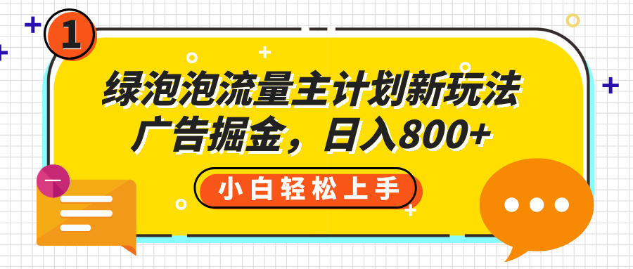 绿泡泡流量主计划新玩法，广告掘金，日入800+-时光论坛