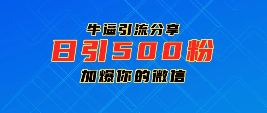 超牛逼引流分享，日引300-500粉，加爆你的微信-时光论坛