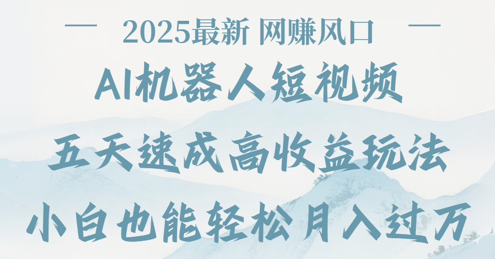 2025最新Ai 机器人短视频，网赚变现风口，五天速成高收益玩法，小白轻松月入过万-时光论坛