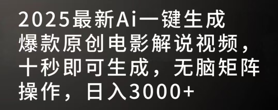2025最新AI一键生成爆款原创电影解说视频，十秒即可生成，无脑矩阵操作，日入3000+-时光论坛
