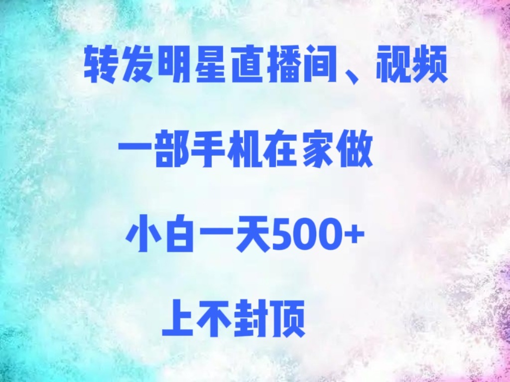 转发明星直播间、视频，一部手机在家做，小白一天500+，上不封顶-时光论坛