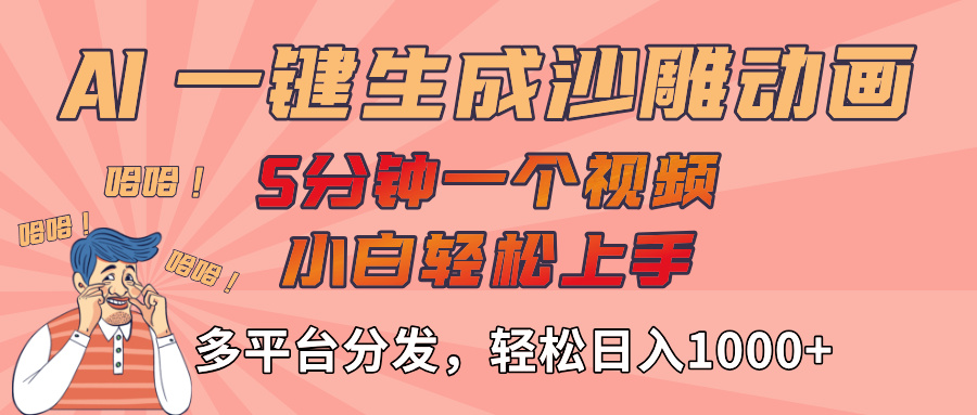 AI-键生成沙雕动画视频，轻松日入1000+，五分钟一个视频多平台分发-时光论坛