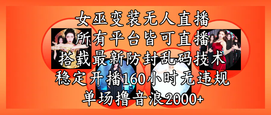 女巫变装直播最新玩法，所有直播平台皆可操作，搭载最新防飞飞乱码技术，稳定开播160小时无违规，单场撸音浪2000+-时光论坛