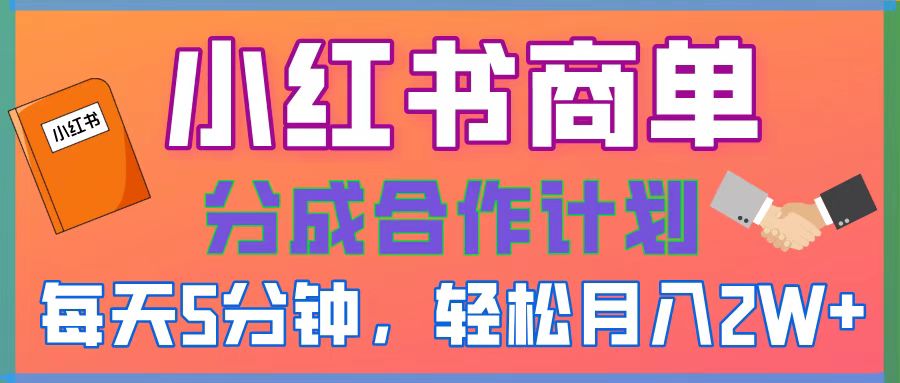 2025副业黑马曝光，0门槛小红书项目，小白也能轻松月入2万+-时光论坛