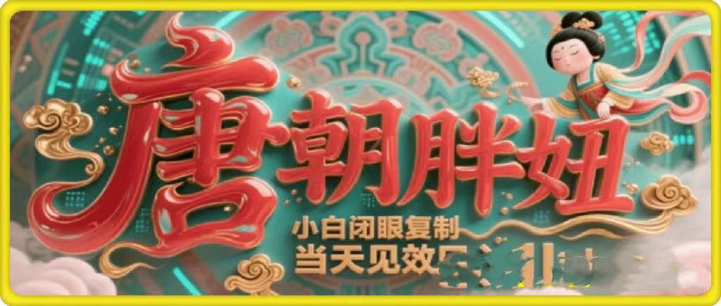 用AI克隆“唐朝胖妞”日更3条，平台疯狂推流，小白闭眼复制，当天见效，日入1k+-时光论坛