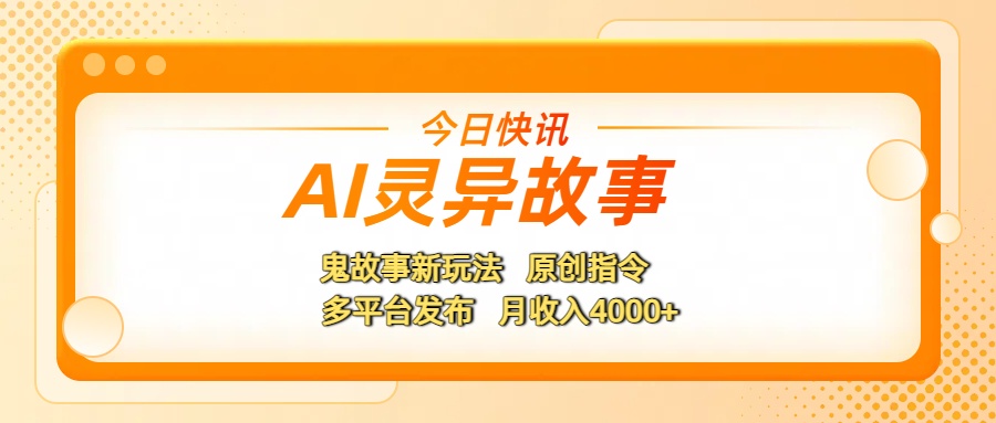 AI灵异故事，鬼故事新玩法，原创指令，多平台发布，月收入4000+-时光论坛